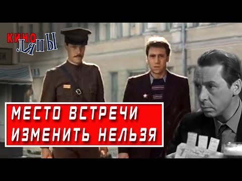 Видео: "Место встречи изменить нельзя" - киноляпы