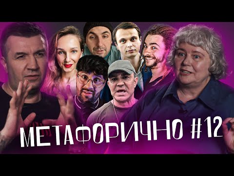 Видео: Тищенко, Байдак, Leon13, Давидюк,  Дамочкіна, Никодим Вісюк | МЕТАФОРИЧНО #12