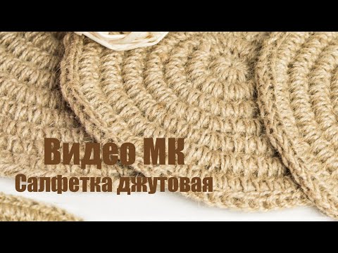 Видео: Подробный МК Салфетка из джута крючком.