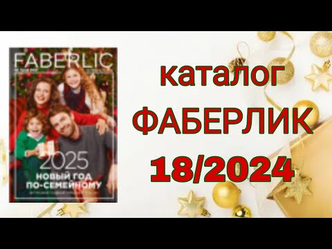 Видео: Каталог ФАБЕРЛИК 18/2024