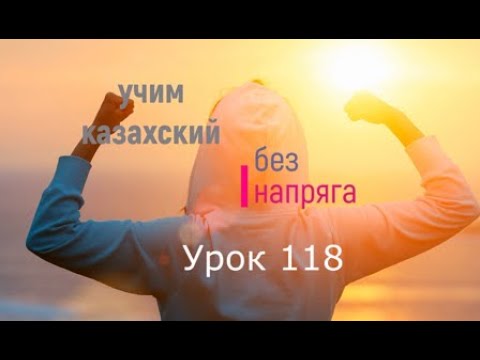 Видео: 118. Учим казахский без напряга. Урок 118