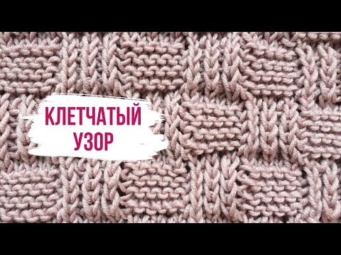 Видео: Стильный рельефный клетчатый узор "Шахматка"/How to knit Checkerboard Stitch