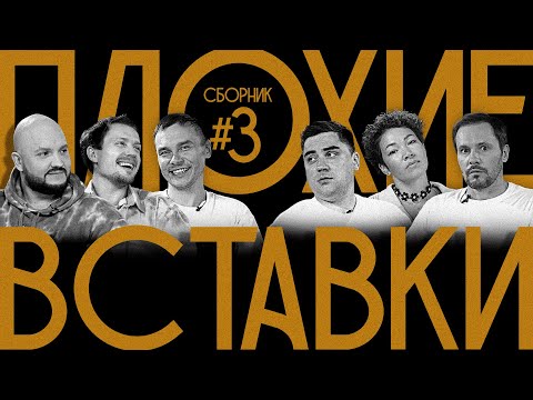 Видео: ПЛОХИЕ ВСТАВКИ | сборник №3