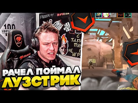 Видео: ⚡РАЧЕЛ ПОЙМАЛ ЛУЗСТРИК!! #rachel #рачел #insilio #cs2 #rachel