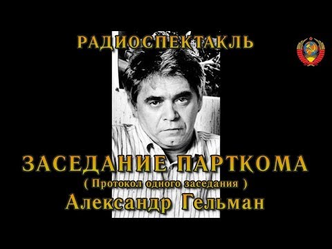 Видео: "Заседание парткома" ("Протокол одного заседания"). Александр Гельман. Радиоспектакль СССР.