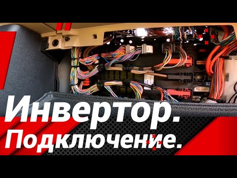 Видео: КАК ПОДКЛЮЧИТЬ ИНВЕРТОР 24/220 НА МЕРСЕДЕС!#автошкола_дальнобоя