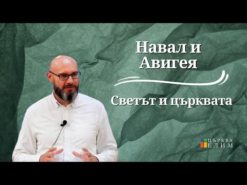Видео: Навал и Авигея - Светът и църквата | Църква Елим
