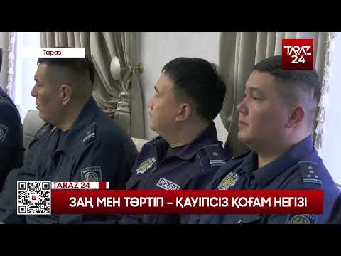 Видео: ЗАҢ МЕН ТӘРТІП – ҚАУІПСІЗ ҚОҒАМ НЕГІЗІ