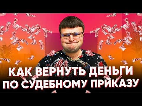 Видео: Как вернуть деньги после отмены судебного приказа.  Как вернуть деньги по отмененному судебному.