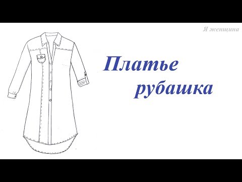 Видео: Моделируем платье рубашку по просьбе подписчиков