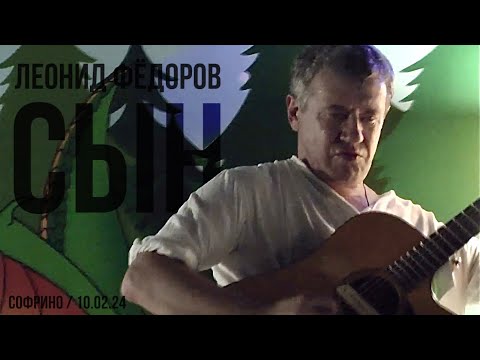 Видео: Леонид Фёдоров - Сын