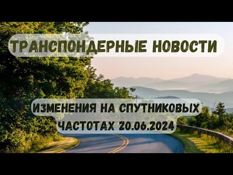 Видео: Транспондерные новости. Изменения на спутниковых частотах 20.06.2023