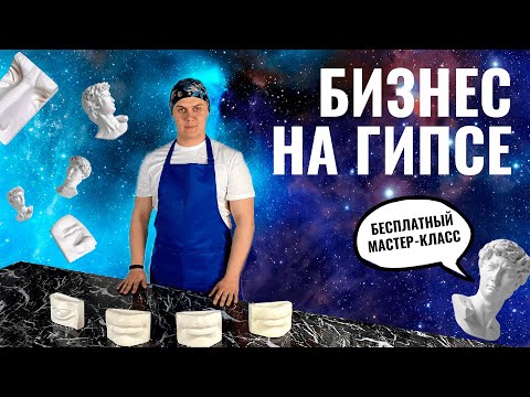 Видео: БИЗНЕС НА ГИПСЕ - БЕСПЛАТНЫЙ МАСТЕР КЛАСС