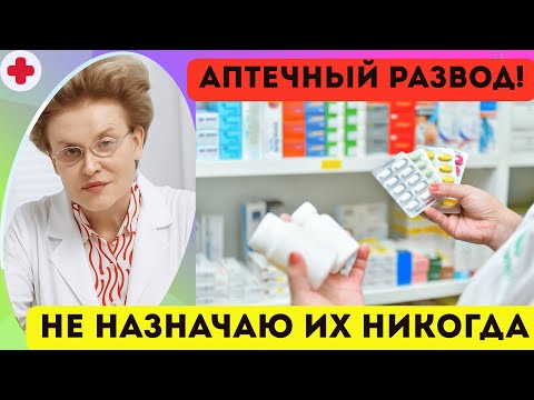 Видео: АПТЕЧНЫЙ РАЗВОД И УСТАРЕВШИЕ ЛЕКАРСТВА - ПРЕПАРАТЫ КОТОРЫЕ НЕ НАЗНАЧАЮ | доктор Елена Малышева.