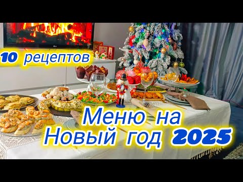 Видео: МЕНЮ НА НОВЫЙ ГОД 2025 ШИКАРНЫЙ СТОЛ