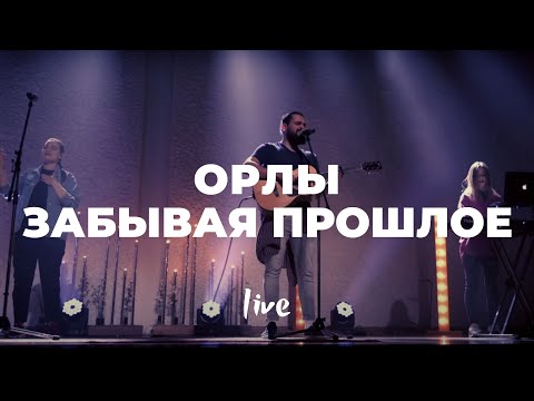 Видео: Орлы + Забывая прошлое  | Мечтай | Карен Карагян | Cлово жизни Music