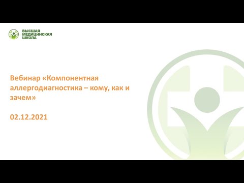 Видео: Компонентная аллергодиагностика – кому, как и зачем//Мокроносова Марина Адольфовна