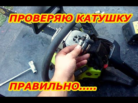 Видео: Как проверить катушку зажигания на бензопиле.