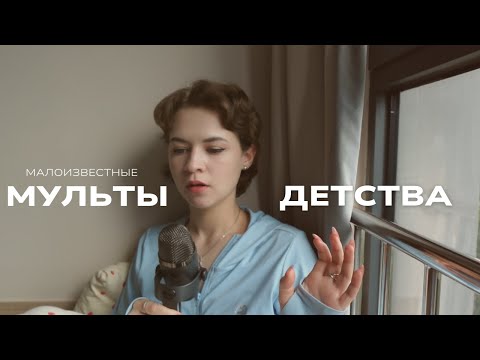 Видео: Забытые Мульты Детства