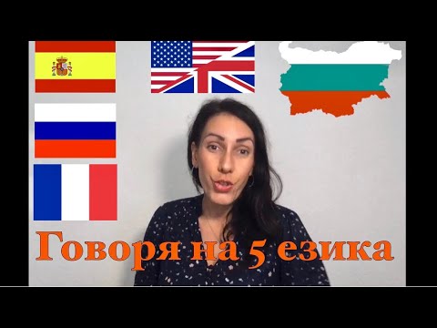 Видео: Да умееш да говориш на 5 различни  езика - моята история 😅| I SPEAK 5 LANGUAGES