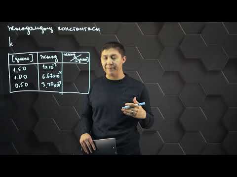 Видео: Жылдамдық константасы. 10 сынып.