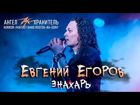 Видео: Евгений ЕГОРОВ (Эпидемия) - Знахарь (Ангел-Хранитель)