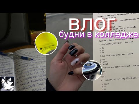 Видео: Мои БУДНИ В КОЛЛЕДЖЕ || влог 2025 🫦