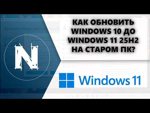 Видео: Как обновить Windows 10 до Windows 11 25H2 на НЕПОДДЕРЖИВАЕМОМ ПК?