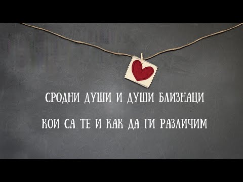 Видео: Сродни Души и Души Близнаци.Кои са те и как да ги различим?🤔❤️