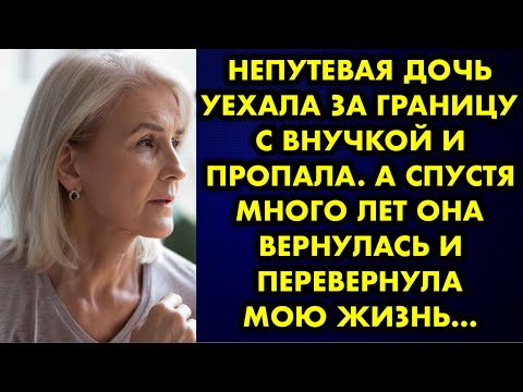 Видео: Непутевая дочь уехала за границу с внучкой и пропала. А спустя много лет она вернулась и перевернула