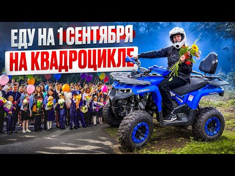 Видео: ЕДУ  на КВАДРОЦИКЛЕ на 1 сентября 