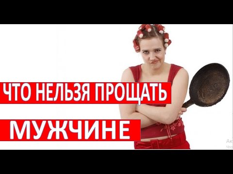 Видео: Что нельзя прощать мужчине?