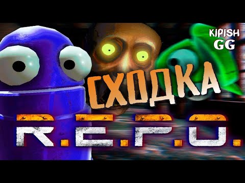 Видео: R.E.P.O | кооп игра | KipishGG