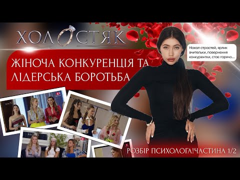 Видео: Дивлюсь та розбираю Холостяк 2025| Психолог коментує👀😱Психотипи та поведінка. 