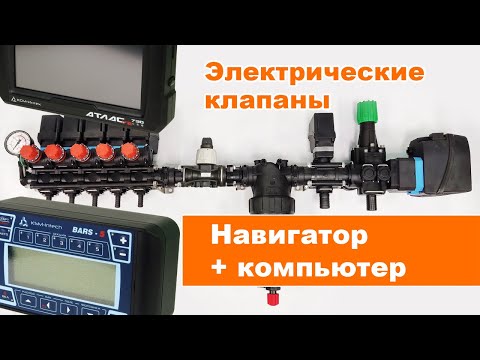 Видео: Компьютер, навигатор и клапаны Arag. Обзор комплекта для опрыскивателя шириной 24 метра.