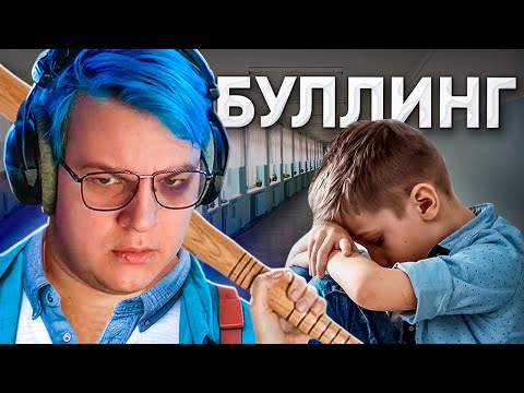 Видео: КАК ПЯТЁРКА БУЛЛИЛ ОДНОКЛАССНИКА - ШКОЛЬНЫЕ ИСТОРИИ