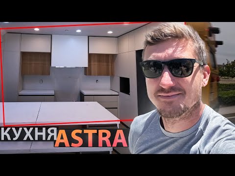 Видео: Итальянская кухня ASTRA