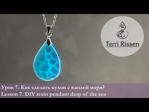 Видео: Урок 7 Как сделать море? Урок для начинающих кулон без молда из эпоксидной смолы. DIY handmade resin