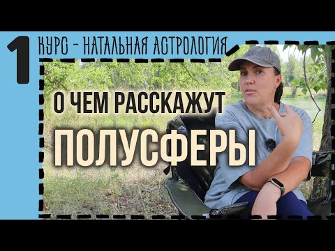 Видео: Полусферы гороскопа: ключи к пониманию внутренней и внешней направленности личности