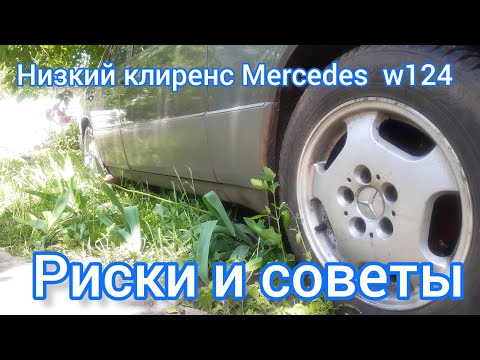 Видео: Mercedes W124 слишком низкий клиренс? Что важно знать перед покупкой!