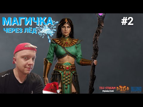 Видео: Diablo II: Resurrected ❄️МАГИЧКА-ЛЁД❄️ ДЕНЬ 2 (2 ГОРОД)