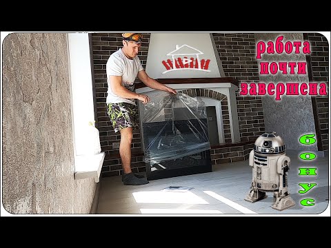 Видео: Работа почти завершена . Камин, декоративный камень, дизайн интерьера , и все это сделано в деревне.