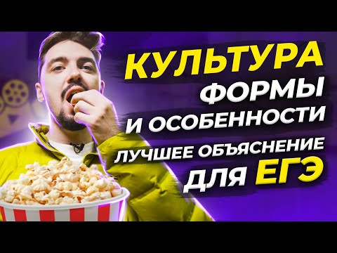 Видео: 🎨 Культура, ее понятие, формы и особенности | Обществознание | ЕГЭ