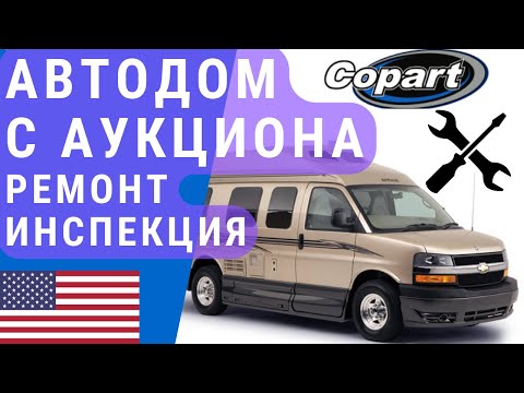 Видео: Автодом с аукциона | Ремонт автодома | Инспекция автодома