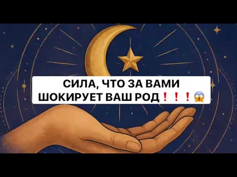 Видео: ❗️😱СИЛА, ЧТО ЗА ВАМИ😱ШОКИРУЕТ ВАШ РОД🔥☠️🔥❗️   #таро#враги  #tarot  #strunatarot