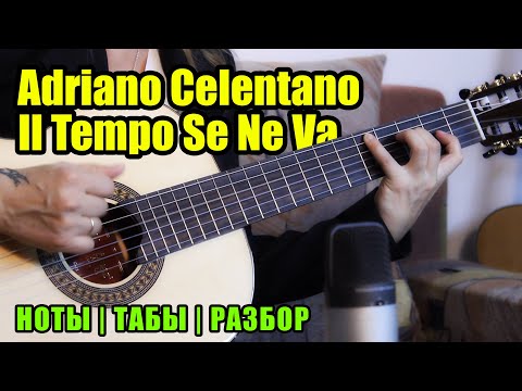 Видео: Adriano Celentano - Il Tempo Se Ne Va | На гитаре | Ноты Табы