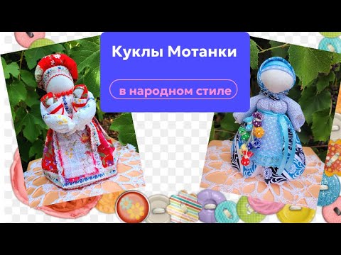 Видео: Мои Куклы Мотанки в народном стиле.