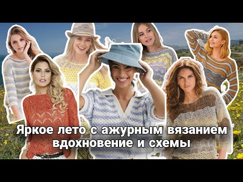 Видео: А вы готовы к лету? Самые интересные вязаные идеи только для вас!
