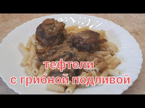 Видео: Поверьте на слово ,это очень вкусно.Мясные тефтели с грибной подливкой🔥😋