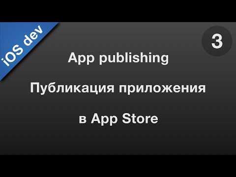 Видео: Как опубликовать в App Store ( 3/4 )